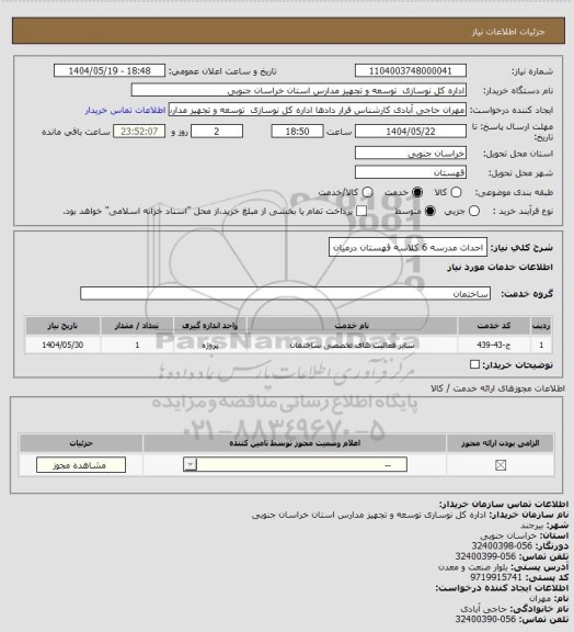 استعلام احداث مدرسه 6 کلاسه قهستان درمیان