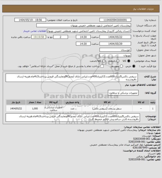 استعلام سیفتی باکس5لیتری600عدد،12لیتری400عدد.ایرانی دارای آیمدوIRCونمایندگی فروش.پرداخت3تا4ماه.هزینه ارسال بافروشنده