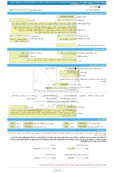 مناقصه، مناقصه عمومی یک مرحله ای مناقصه عمومی یک مرحله ایی روکش آسفالت خیابانهای شهر کوت سید نعیم از محل اعتبارات بودجه سال1403 با فهرست بهای(1404)