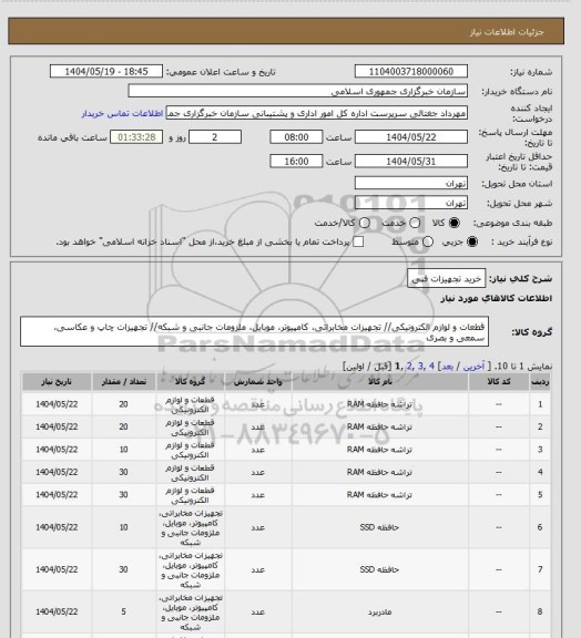 استعلام خرید تجهیزات فنی، سایت ستاد