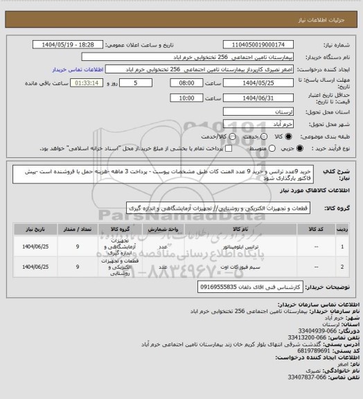 استعلام خرید 9عدد ترانس و خرید 9 عدد المنت کات ، سایت ستاد