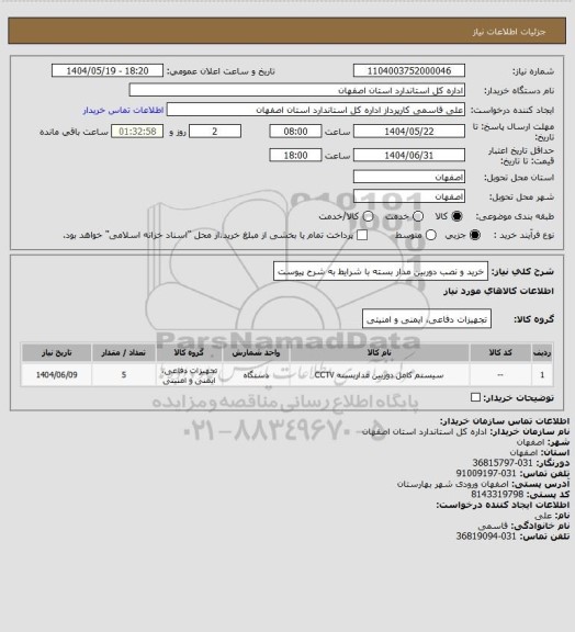استعلام خرید و نصب دوربین مدار بسته با شرایط به شرح پیوست، سامانه ستاد
