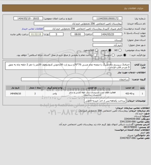 استعلام اجرای2 سیستم چاه ارتینگ با صفحه تمام مسی 70*70، سایت ستاد