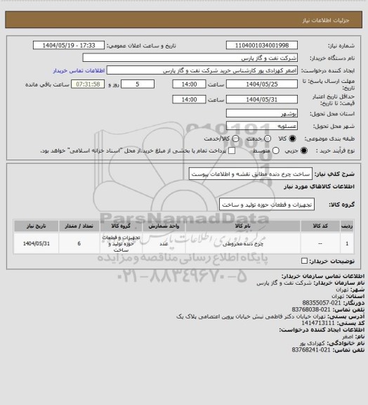 استعلام ساخت چرخ دنده مطابق نقشه و اطلاعات پیوست، سامانه تدارکات الکترونیکی دولت