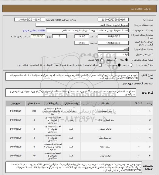 استعلام خرید چمن مصنوعی-میز شطرنج-فوتبال دستی...(تمامی اقلام به پیوست میباشد)جهت هرگونه سوال با آقای احسان محمدیان 09183455708تماس حاصل فرمائید.