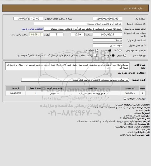 استعلام عملیات لوله یابی ، شناسایی و مشخص کردن محل دقیق شیر آلات شبکه توزیع آب شرب شهر شهمیرزاد - اصلاح و بازسازی شبکه آب