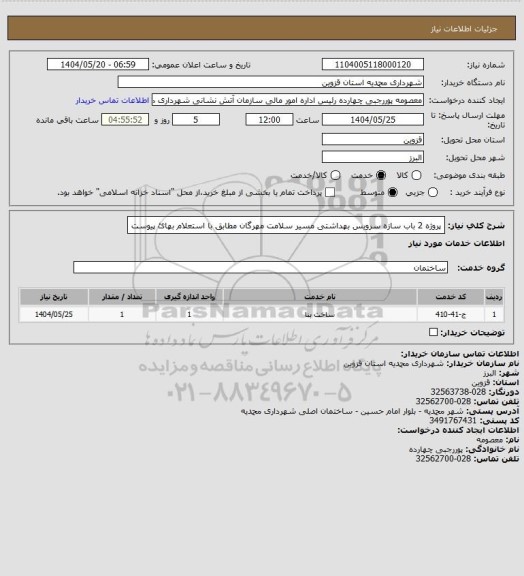 استعلام پروژه 2 باب سازه سرویس بهداشتی مسیر سلامت مهرگان مطابق با استعلام بهائ پیوست