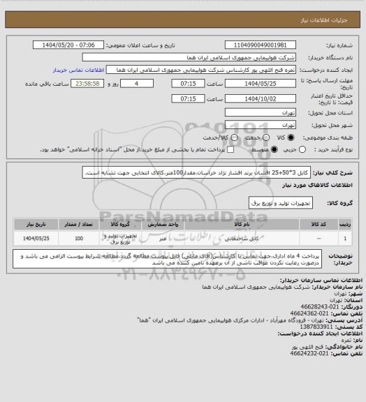 استعلام کابل 3*50+25  افشان برند افشار نژاد خراسان،مقدار100متر،کالای انتخابی جهت تشابه است.