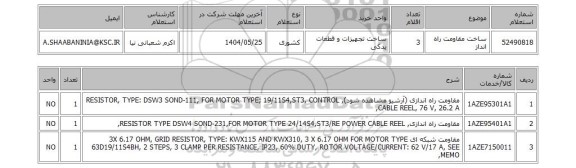 استعلام ساخت مقاومت راه انداز