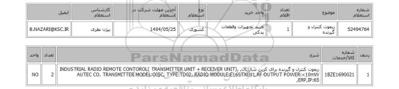 استعلام ریموت کنترل و گیرنده