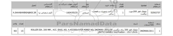 استعلام غلطک قطر 200جهت زیگمنت