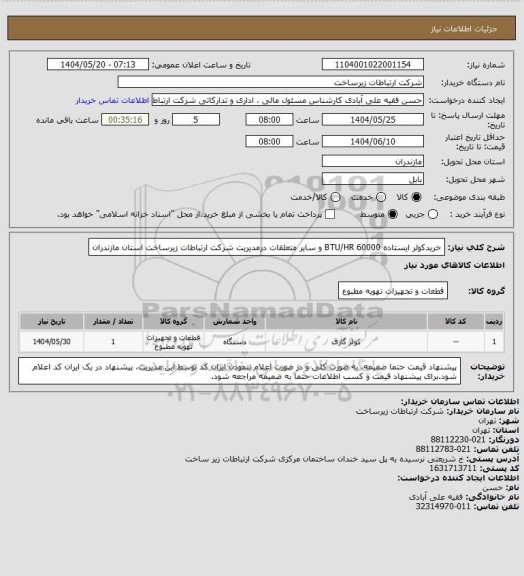 استعلام خریدکولر ایستاده 60000  BTU/HR  و سایر متعلقات درمدیریت شرکت ارتباطات زیرساخت استان مازندران