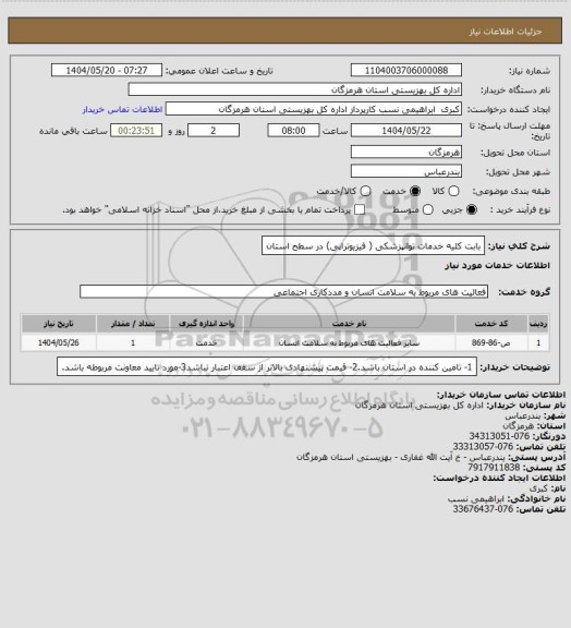 استعلام بابت کلیه خدمات توانپزشکی ( فیزیوتراپی) در سطح استان