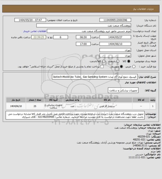 استعلام کپسول جمع آوری گاز
مدل: Isotech-Model Iso Tube_ Gas Sampling System