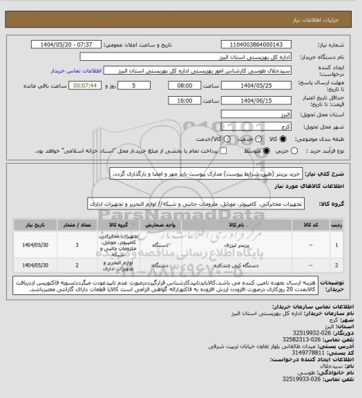 استعلام خرید پرینتر (طبق شرایط پیوست) مدارک پیوست باید مهر و امضا و بارگذاری گردد.