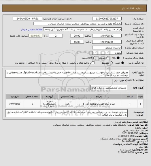 استعلام مصرفی خون شناسی-درخواست در پیوست-برچسب اصالتirc-هزینه حمل با فروشنده-پرداخت4ماهه-کاتالوگ مشابه-مطابق با درخواست و برند اعلامی