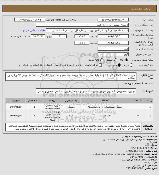 استعلام خرید دستگاه DVR و هارد (طبق شرایط پیوست) مدارک پیوست باید مهر و امضا و بارگذاری گردد. بارگذاری پیش فاکتور الزامی میباشد.