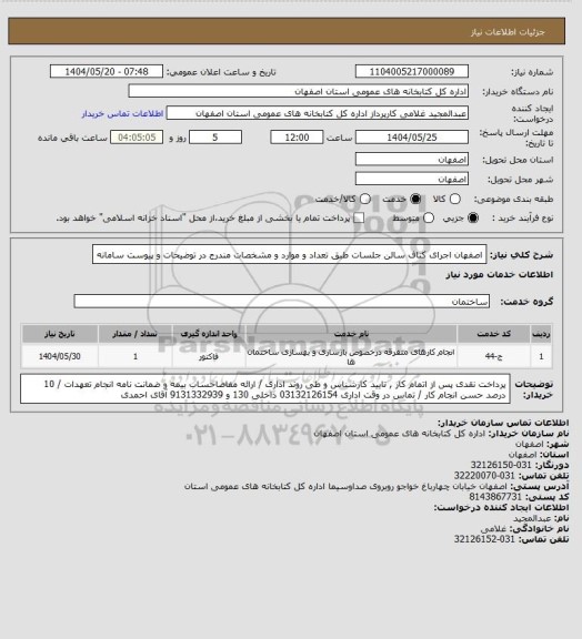 استعلام اصفهان اجرای کناف سالن جلسات طبق تعداد و موارد و مشخصات مندرج در توضیحات و پیوست سامانه