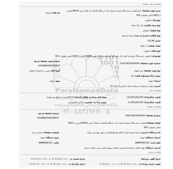 مزایده، فروش ششدانگ  عرصه و اعیان  یک دستگاه آپارتمان  به پلاک ثبتی 89976 فرعی از 6933 اصلی  مفروز از 540