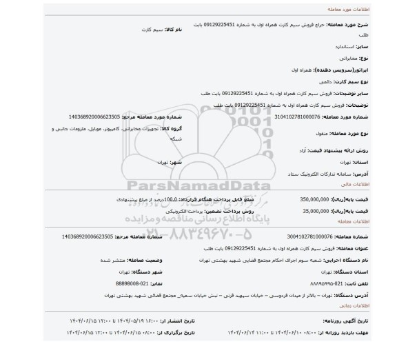 مزایده، فروش سیم کارت همراه اول به شماره 09129225451 بابت  طلب