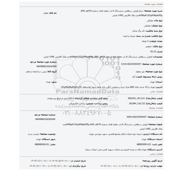 مزایده، فروش سرقفلی ششدانگ 6 باب مغازه های شماره sh76و sh91 وsh95وsh96وsh102وsh99جزء پلاک 0فرعی 1495 اصلی
