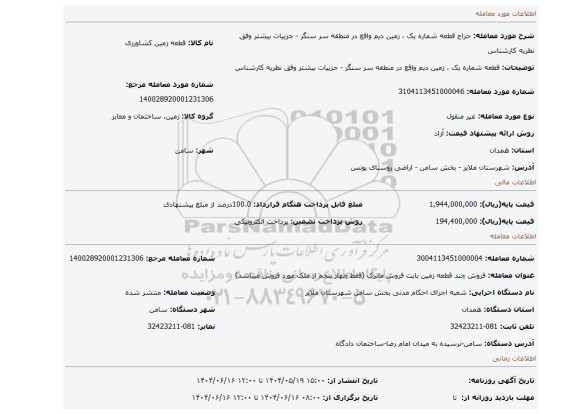 مزایده، قطعه شماره یک ، زمین دیم واقع در منطقه سر سنگر  - جزییات بیشتر وفق نظریه کارشناس