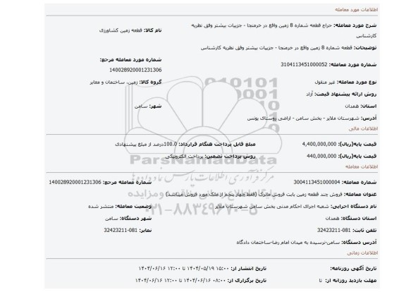 مزایده، قطعه شماره 8 زمین واقع در خرمنجا  - جزییات بیشتر وفق نظریه کارشناس