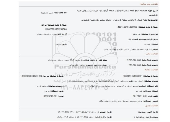 مزایده، قطعه شماره 9  واقع در منطقه گردوشاخ - جزییات بیشتر وفق نظریه کارشناس