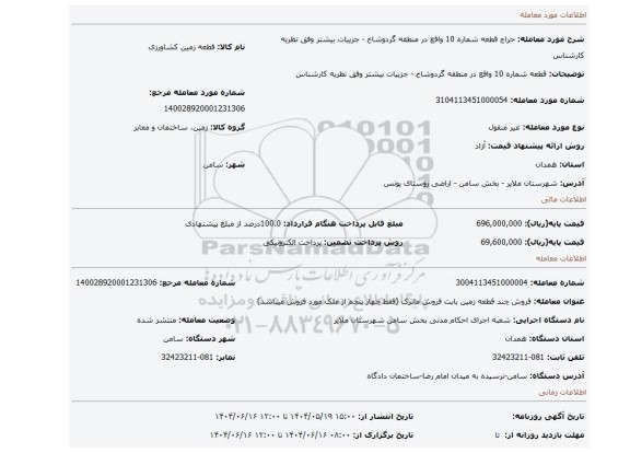 مزایده، قطعه شماره 10  واقع در منطقه گردوشاخ  - جزییات بیشتر وفق نظریه کارشناس