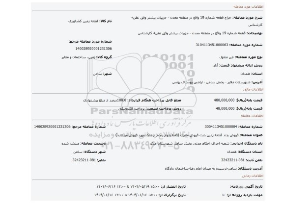 مزایده، قطعه شماره 19 واقع در منطقه معدن - جزییات بیشتر وفق نظریه کارشناس