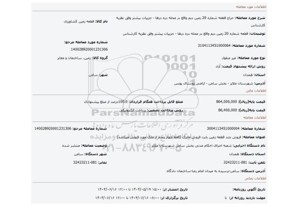 مزایده، قطعه شماره 20  زمین دیم واقع در محله دره درها - جزییات بیشتر وفق نظریه کارشناس