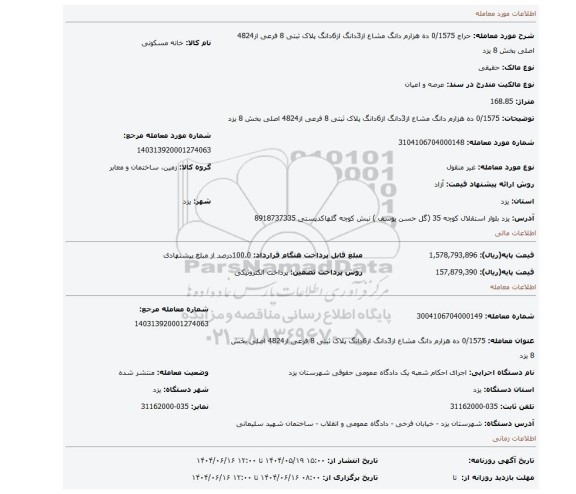 مزایده، 0/1575 ده هزارم دانگ مشاع از3دانگ از6دانگ پلاک ثبتی 8 فرعی از4824 اصلی بخش 8 یزد
