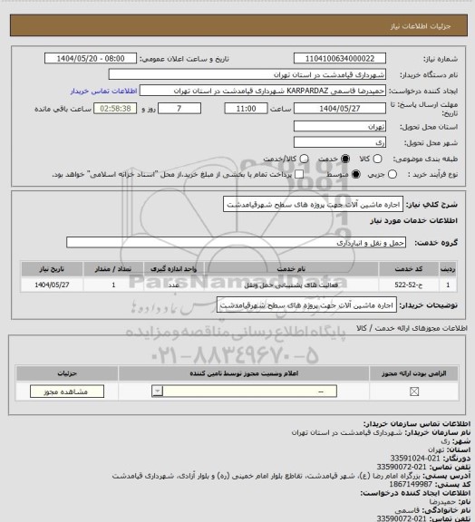 استعلام اجاره ماشین آلات جهت پروژه های سطح شهرقیامدشت