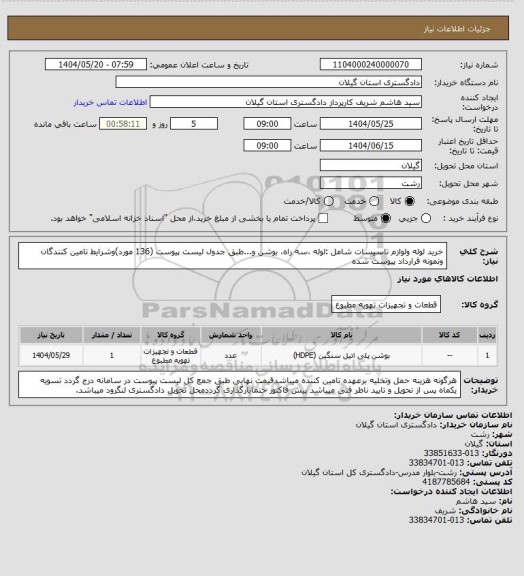 استعلام خرید لوله ولوازم تاسیسات شامل :لوله ،سه راه، بوشن و...طبق جدول لیست پیوست (136 مورد)وشرایط تامین کنندگان ونمونه قرارداد پیوست شده