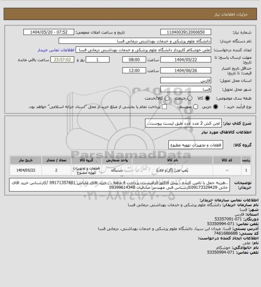 استعلام لجن کش 2 عدد عدد طبق لیست پیوست..