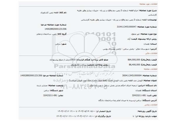 مزایده، قطعه شماره 2 زمین دیم واقع در زیر راه   - جزییات بیشتر وفق نظریه کارشناس
