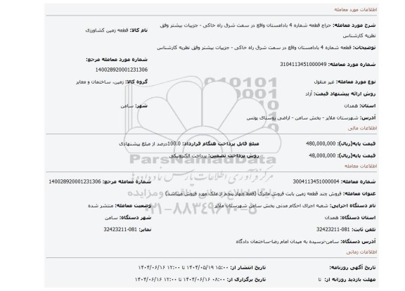 مزایده، قطعه شماره 4 بادامستان واقع در سمت شرق راه خاکی  - جزییات بیشتر وفق نظریه کارشناس