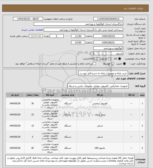 استعلام خرید رایانه و تجهیزات رایانه به شرح فایل پیوست