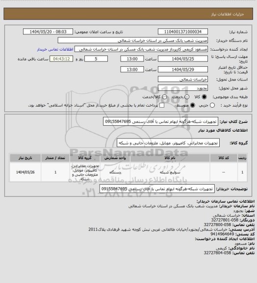استعلام تجهیزات شبکه-هرگونه ابهام تماس با آقای رستمی 09155847695
