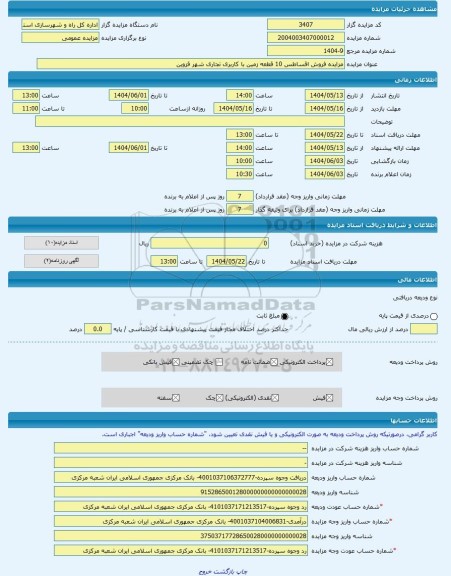 مزایده ، مزایده فروش اقساطس 10 قطعه زمین با کاربری تجاری شهر قزوین  -مزایده زمین  - استان قزوین