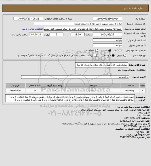 استعلام ساماندهی گلزار شهدای تک مزاری به تعداد 16 مزار
