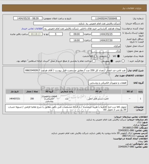 استعلام هند لامپ ضد انفجار / تعداد کل 250 عدد / مطابق مشخصت فایل پیوست / آقای هداوند  08633492917