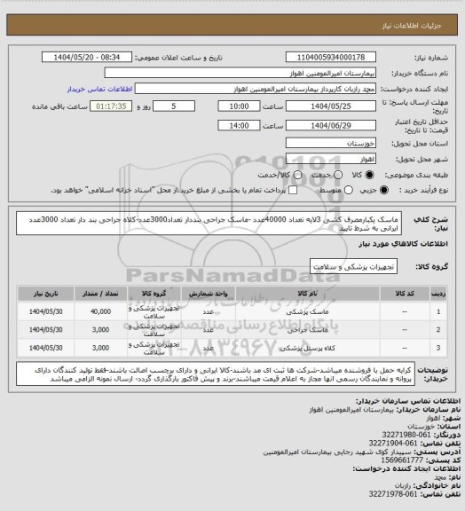 استعلام ماسک یکبارمصرف کشی 3لایه تعداد 40000عدد -ماسک جراحی بنددار تعداد3000عدد-کلاه جراحی بند دار تعداد 3000عدد ایرانی به شرط تایید