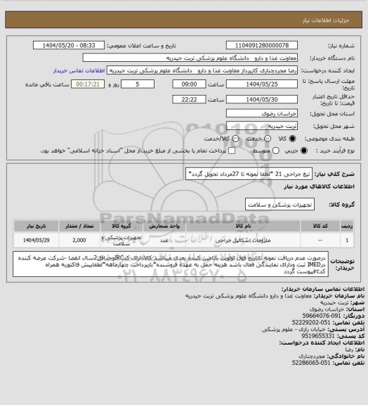 استعلام تیغ جراحی 21  *لطفا نمونه تا 27مرداد تحویل گردد*
