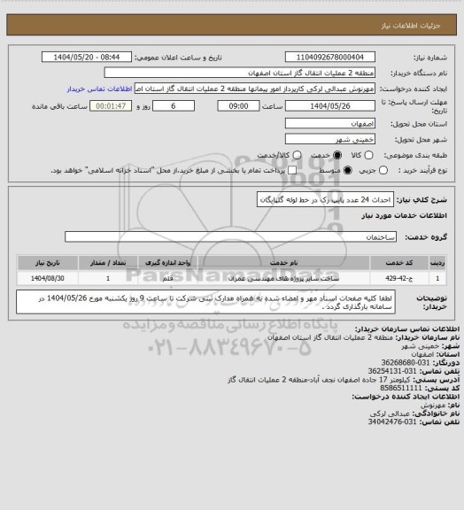 استعلام احداث 24 عدد پایپ رک در خط لوله گلپایگان