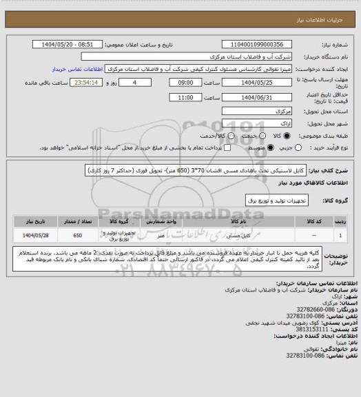 استعلام کابل لاستیکی تخت باهادی مسی افشان 70*3 (650 متر)- تحویل فوری (حداکثر 7 روز کاری)