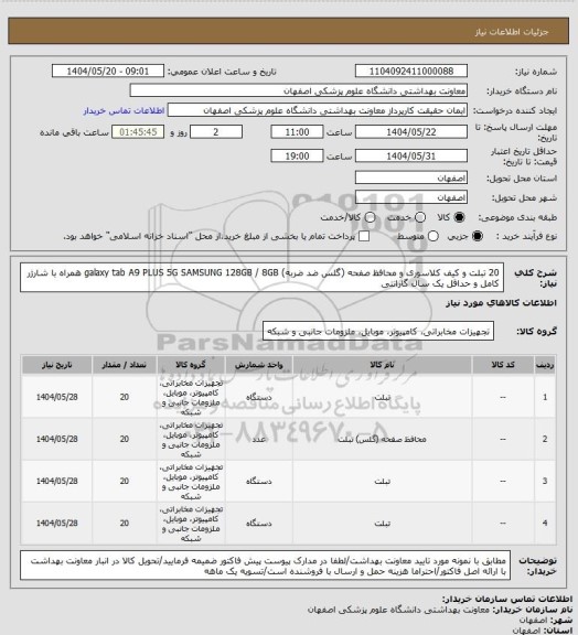 استعلام 20 تبلت و کیف کلاسوری و محافظ صفحه (گلس ضد ضربه) galaxy tab A9 PLUS 5G SAMSUNG 128GB / 8GB همراه با شارژر کامل و حداقل یک سال گارانتی