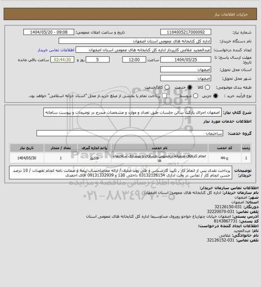 استعلام اصفهان اجرای پارکت سالن جلسات طبق تعداد و موارد و مشخصات مندرج در توضیحات و پیوست سامانه