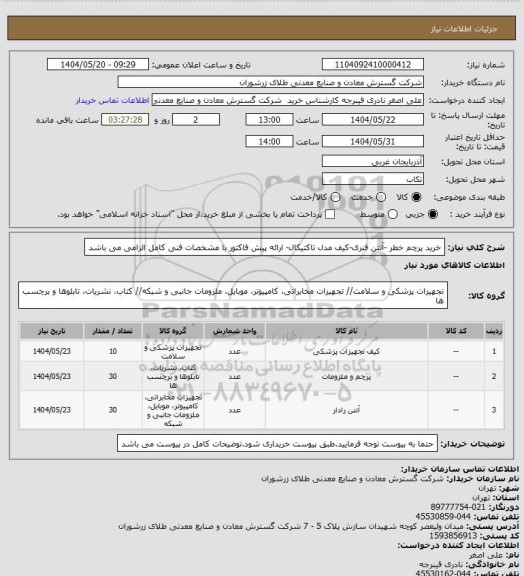 استعلام خرید پرچم خطر -آنتن فنری-کیف مدل تاکتیکال- ارائه پیش فاکتور با مشخصات فنی کامل الزامی می باشد