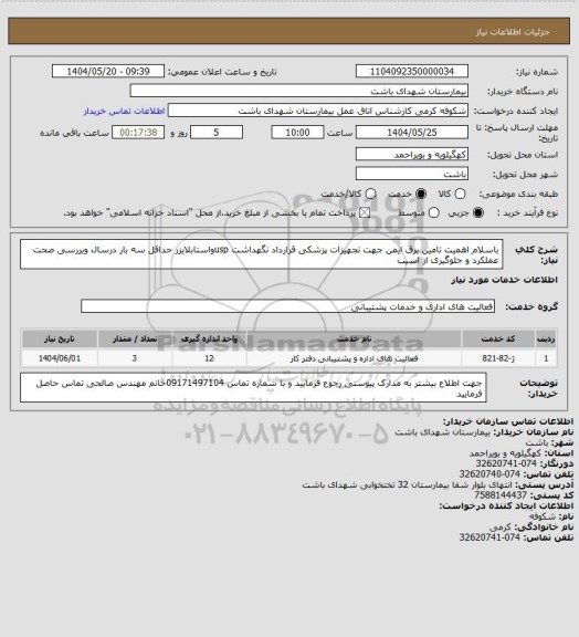 استعلام باسلام اهمیت تامین برق ایمن جهت تجهیزات پزشکی قرارداد نگهداشت uspواستابلایزر حداقل سه بار درسال وبررسی صحت عملکرد و جلوگیری از اسیب